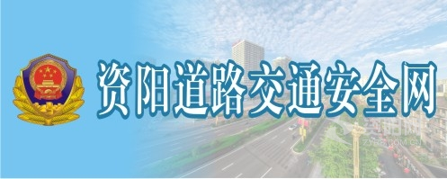 saobi好骚啊视频资阳道路交通安全网