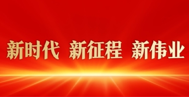 老太太日B视频在线观看新时代 新征程 新伟业